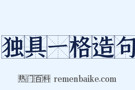 独具一格造句是什么意思的图片